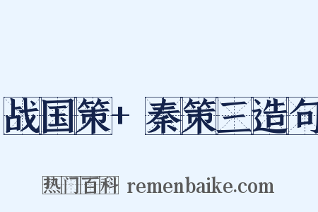 战国策+秦策三造句是什么意思的图片